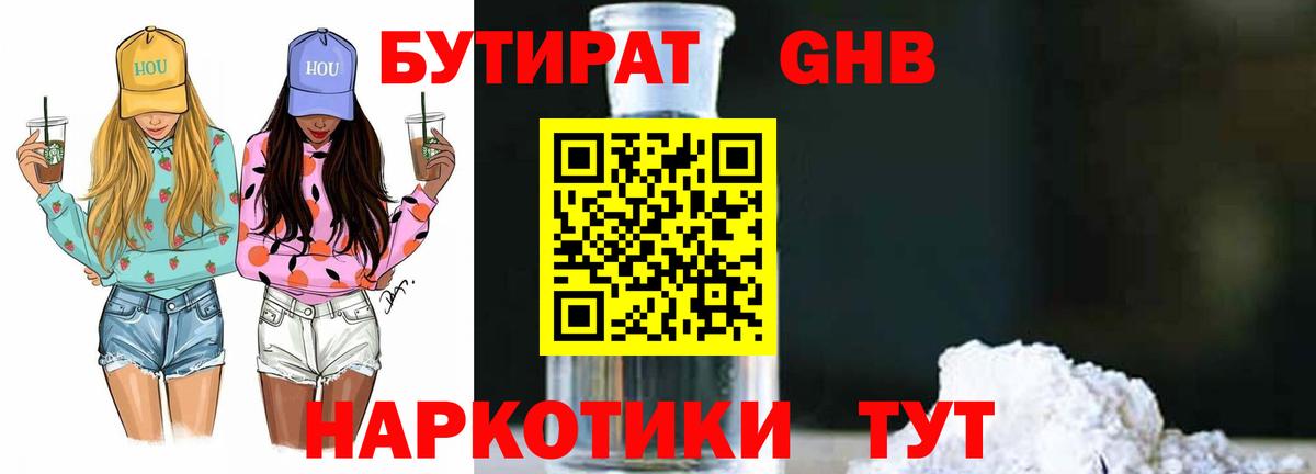 БУТИРАТ бутандиол Можайск