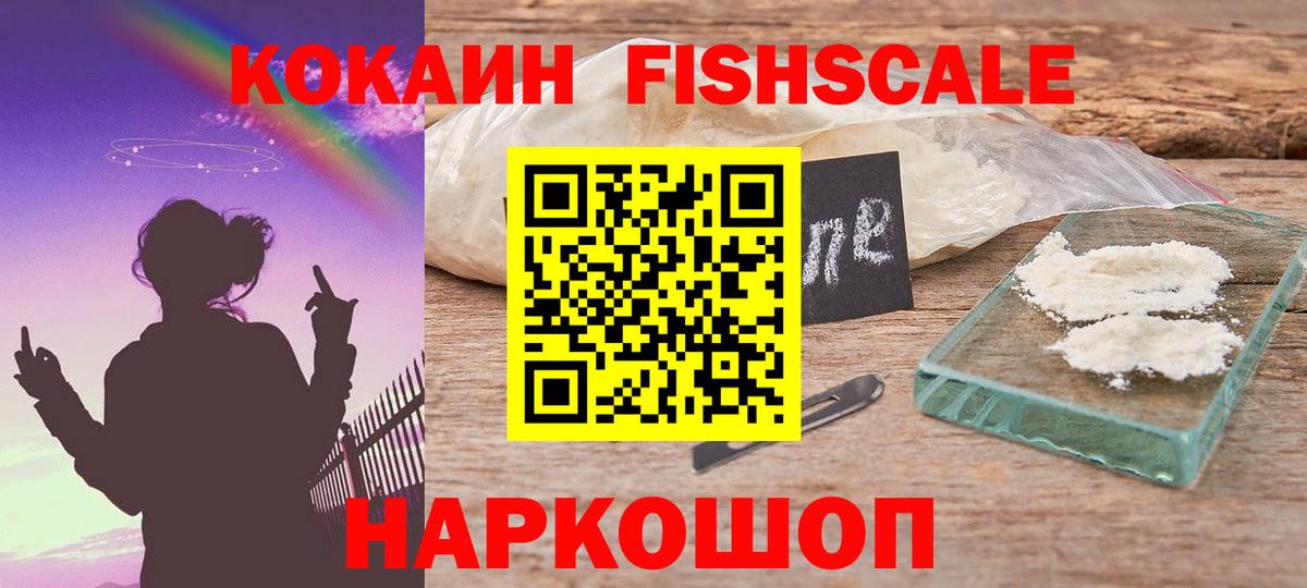 КОКАИН Колумбийский  Кокаин Fish Scale  Вход с VPN  Cocaine  Можайск 