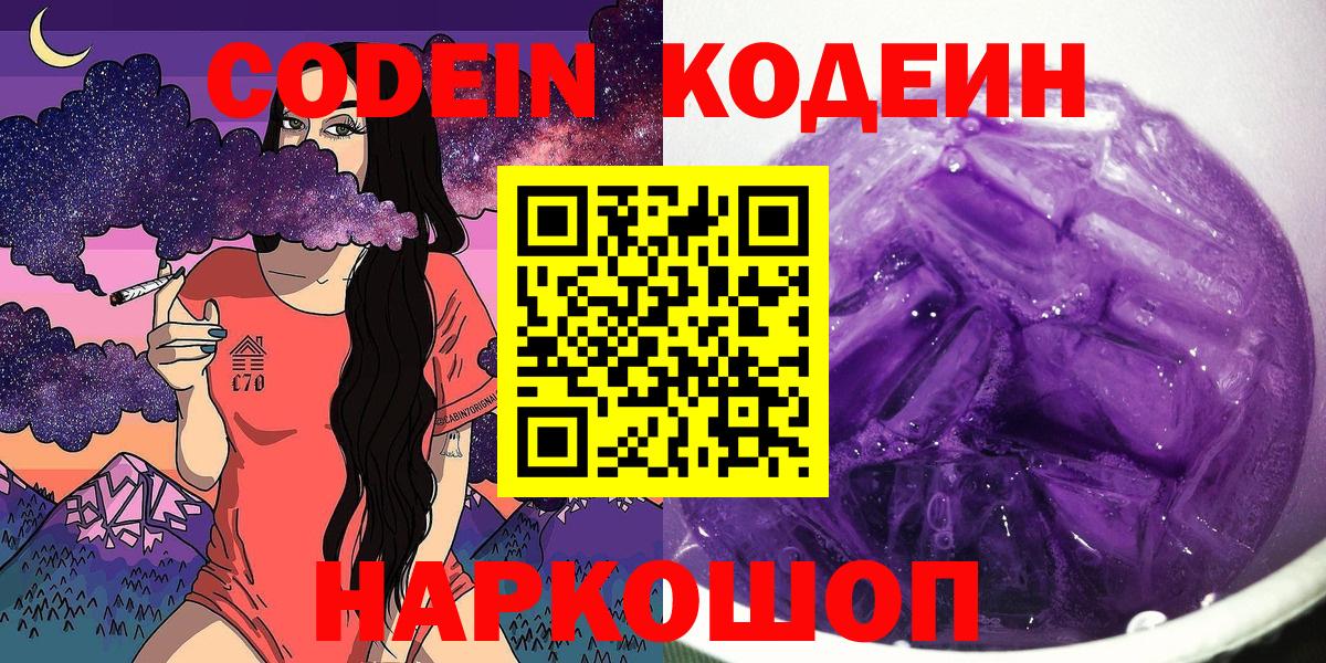 Кодеиновый сироп Lean Purple Drank Можайск