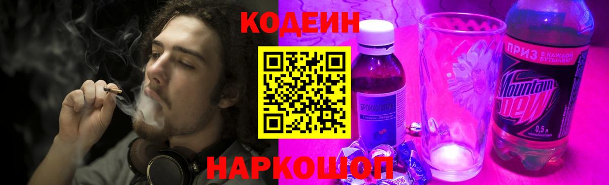 Можайск  Кодеин напиток Lean (лин)  Вход с VPN  Кодеиновый сироп Lean Purple Drank 